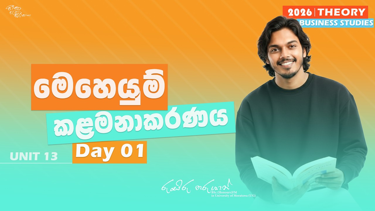 2026 A/L THEORY  මෙහෙයුම් කළමනාකරණය Day 01  Rusiru Tharushan