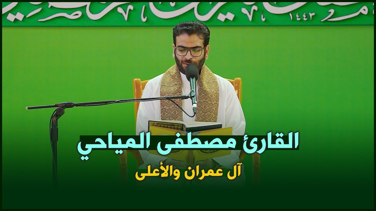 القارئ مصطفى المياحي | آل عمران والأعلى | المحفل القرآني الرمضاني ١٤٤٣هـ