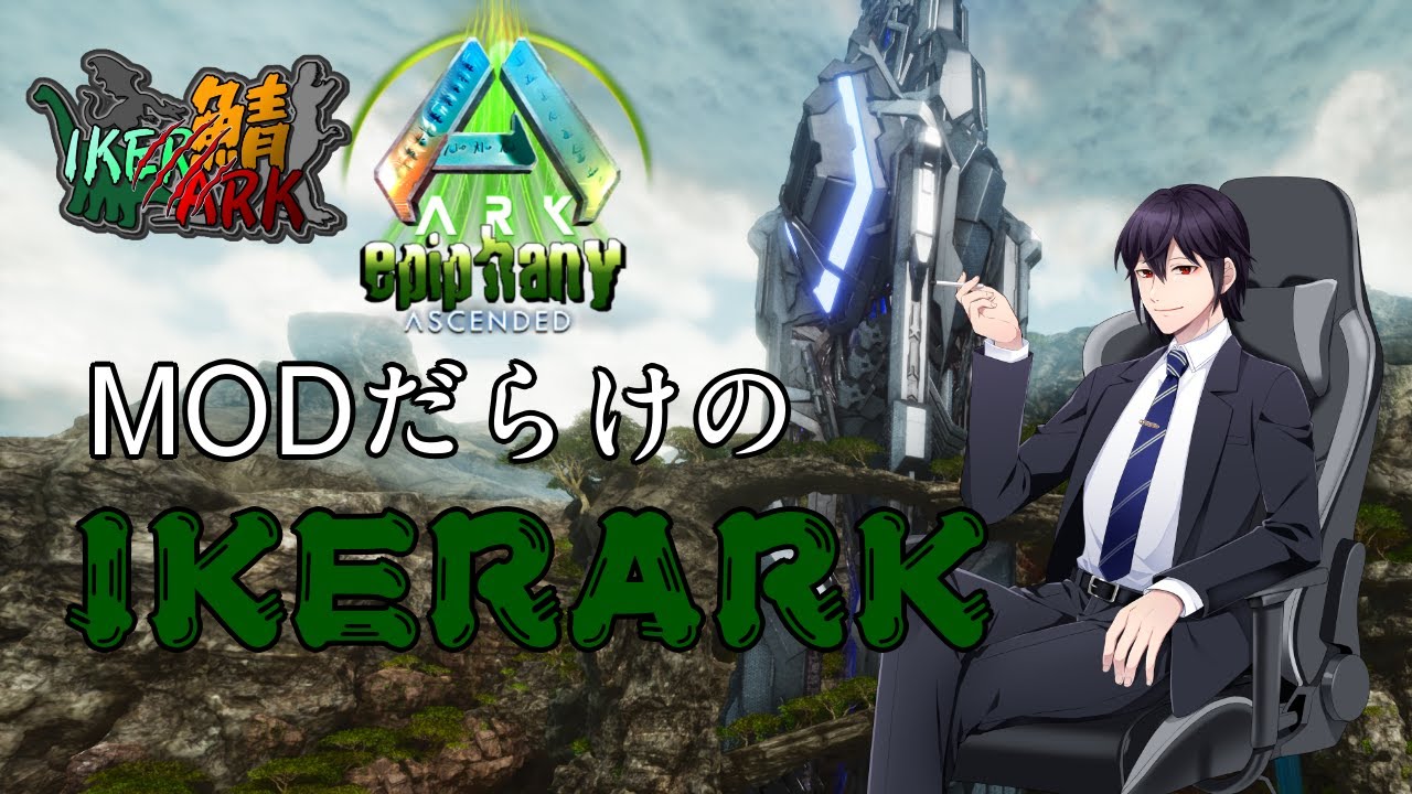 【ASA】IKERARK特別編　IN Epiphany　記録読む　5日目【#IKERARK鯖】