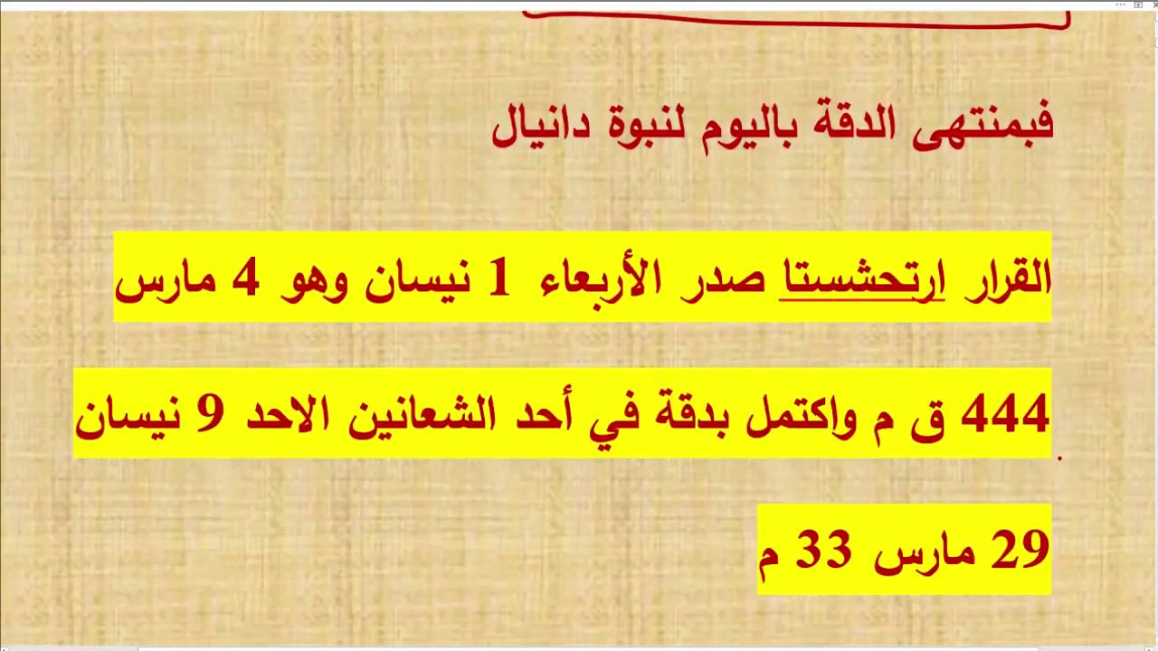 خدمة يوم الثلاثاء 9 يناير 2018 ونبوة سبعون اسبوع دانيال