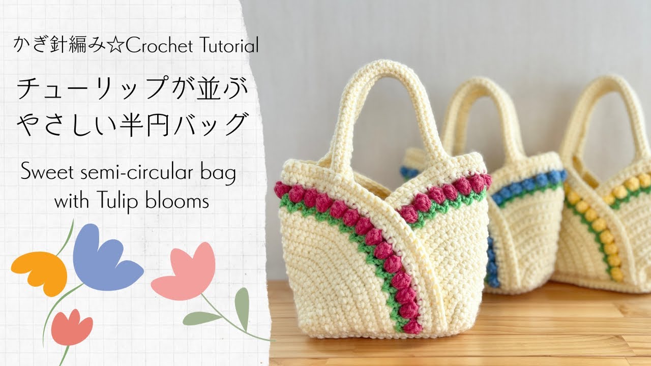 チューリップが並ぶ半円バッグ《かぎ針編み☆crochet》tutorial　semi-circular bag with tulip blooms ゆっくり説明 beginner friendly