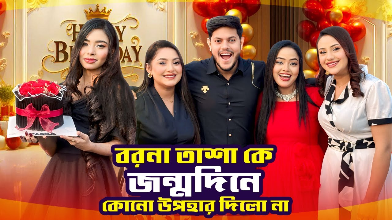 তাসাকে জন্মদিনে কি উপহার দিলাম | Birthday Vlog | Borna Hossain | Tasha Hossainh