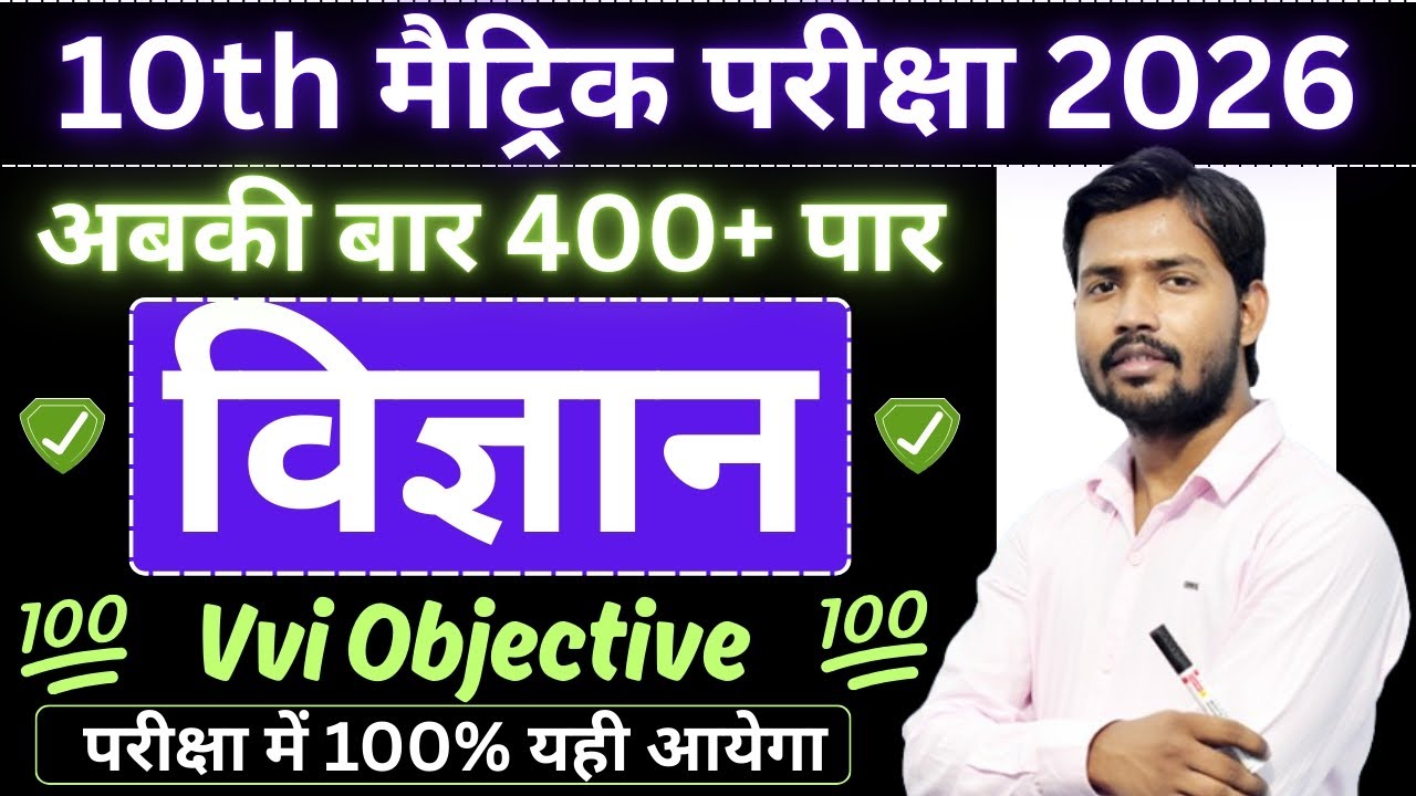 10th Class Science Vvi Objective Question 2026 Exam | Class 10th Vigyan Objective Question 2026