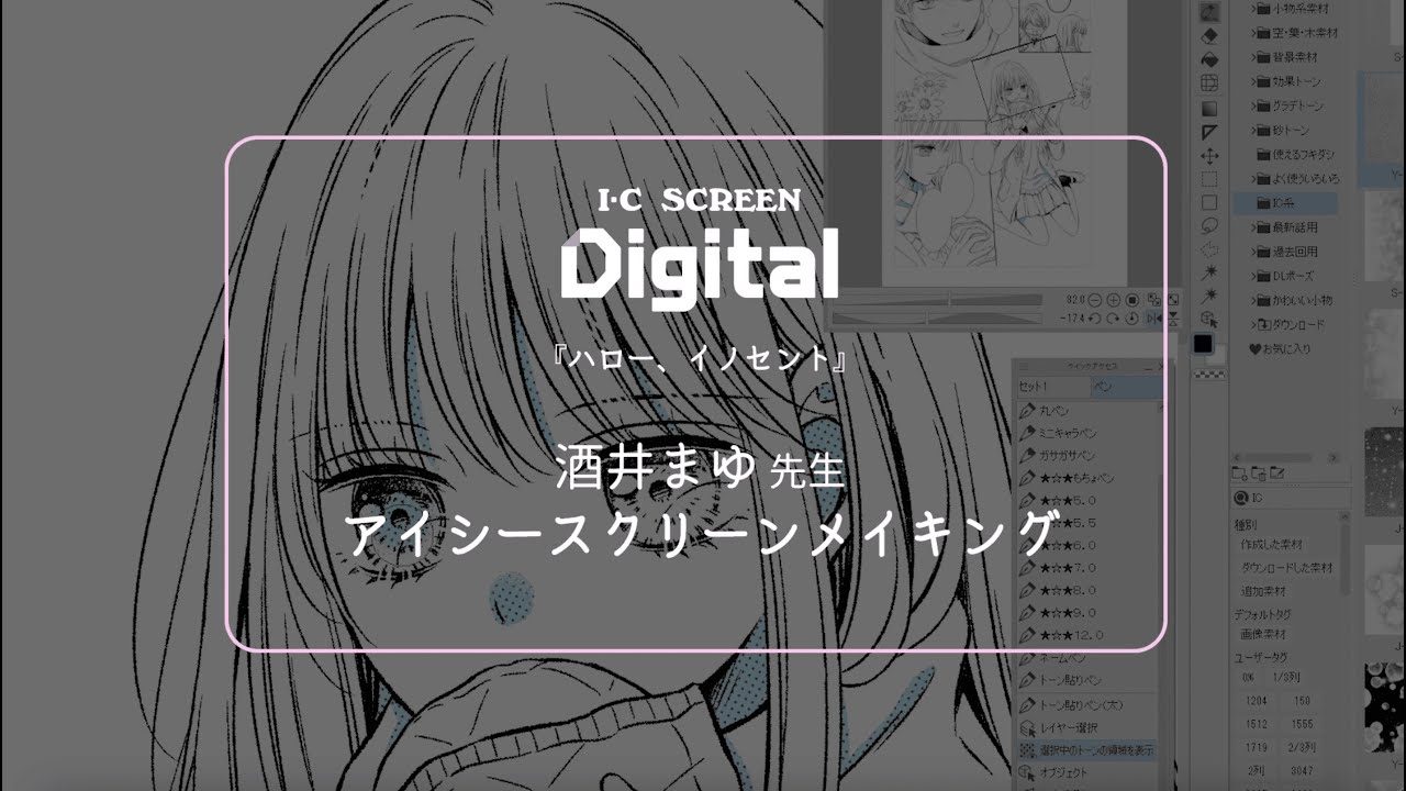 【アイシースクリーンデジタル】酒井まゆ先生によるメイキング🎥