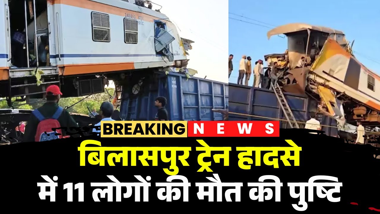 🔴Bilaspur Train Accident LIVE Update: बिलासपुर ट्रेन हादसे में 11 लोगों की मौत की पुष्टि | CG News