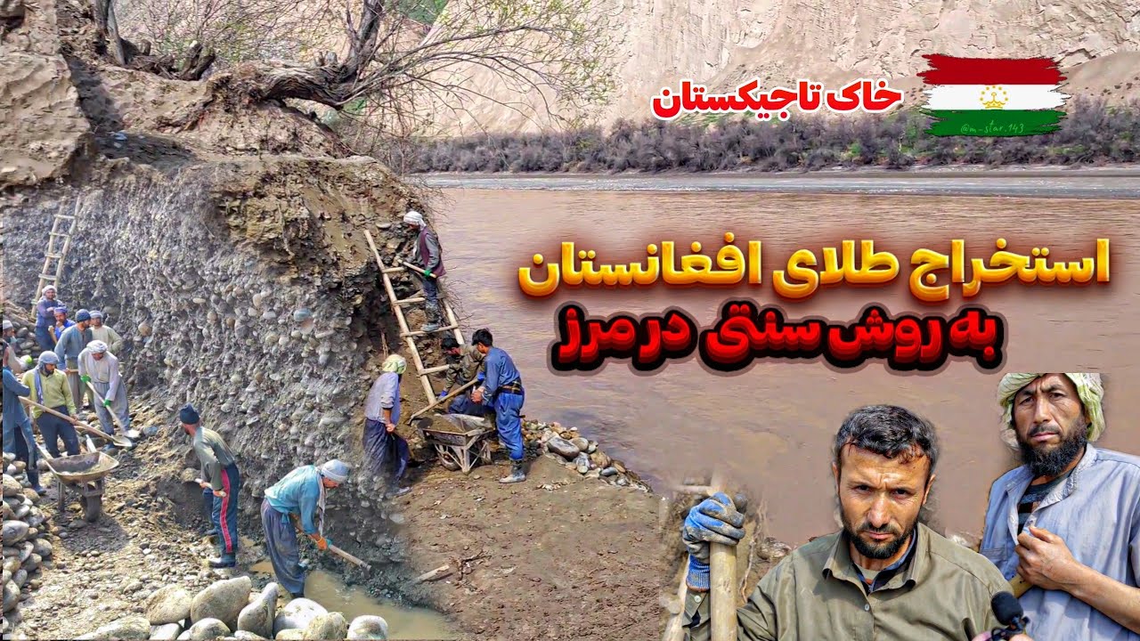 استخراج روزانه طلای معروف افغانستان در مرز تاجیکستان و افغانستان توسط مردم محلی