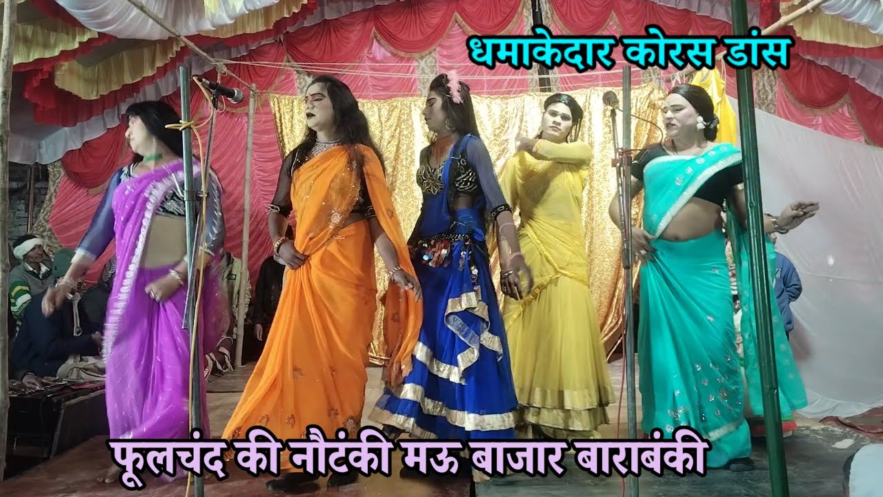 फूलचंद की नौटंकी का धमाकेदार कोरस डांस phoolchand ki nautanki Barabanki 