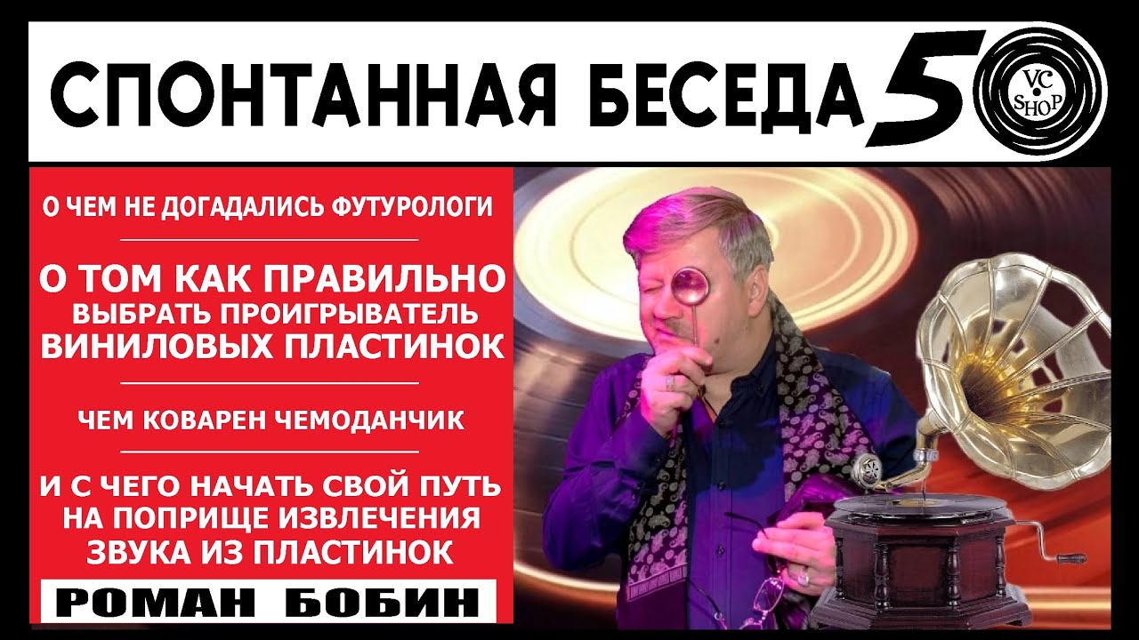 СБ 5: РОМАН БОБИН - МАСТЕР ПО  РЕМОНТУ И ВОСТАНОВЛЕНИЮ ПРОИГРЫВАТЕЛЕЙ ВИНИЛОВЫХ ПЛАСТИНОК