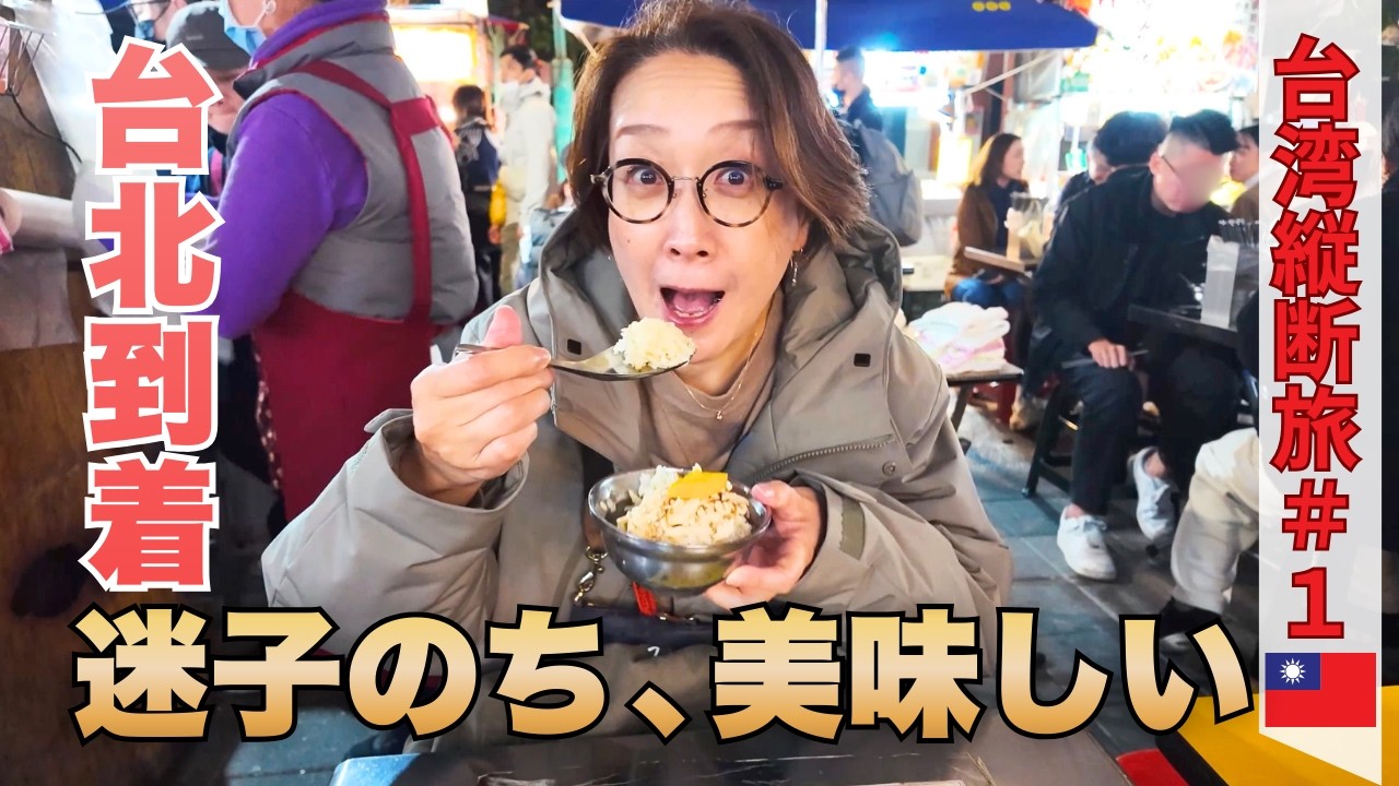 【台北】どうしたらいいの…⁉︎寒空に呆然｜食べなきゃ損！寧夏夜市グルメ｜桃園空港✈️両替・MRT移動｜便利ホテル｜50代夫婦・台湾縦断旅#1