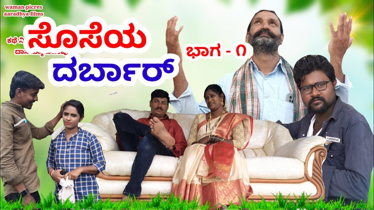 ಸೊಸೆಯ ದರಬಾರ ಭಾಗ 01 || Chandu Kanasugalu 2025  #shortfilm