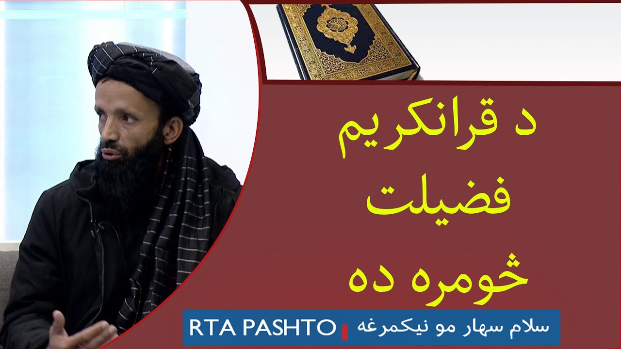 د قرانکریم فضیلت څومره ده