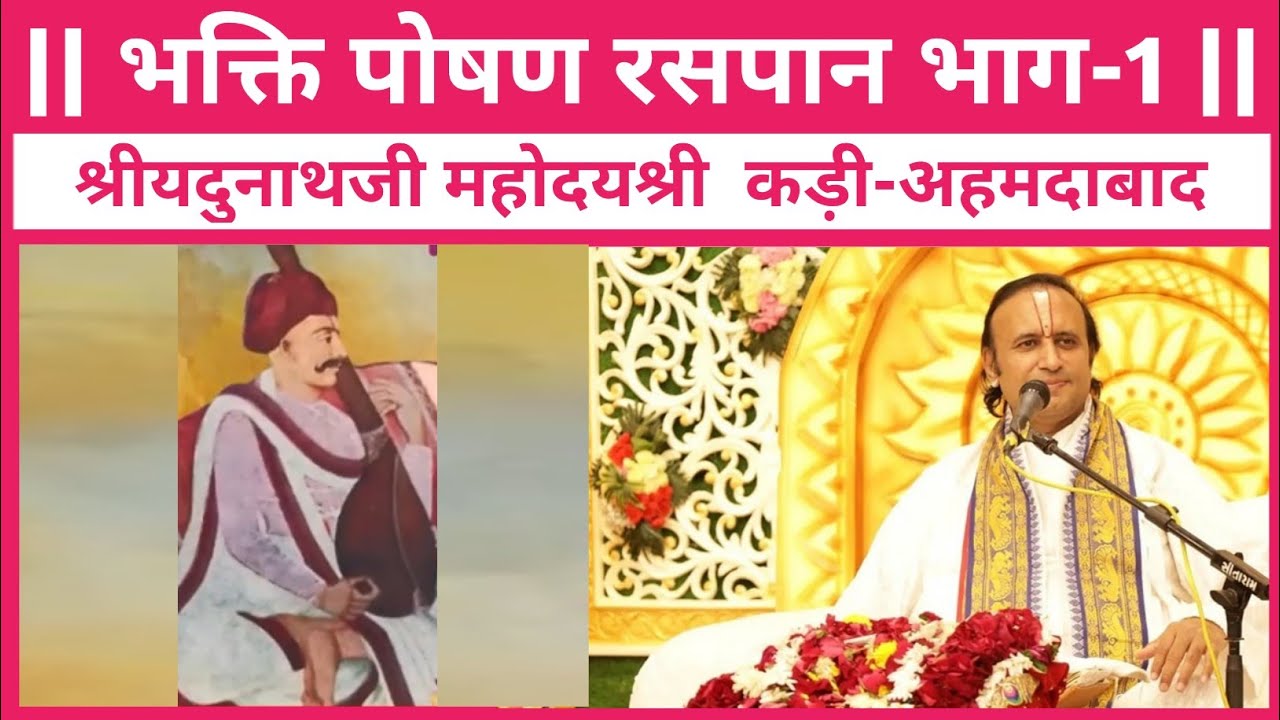 भक्ति पोषण भाग-1 || Bhakti Poshan || Shri Yadunathji Kadi-Ahmedabad