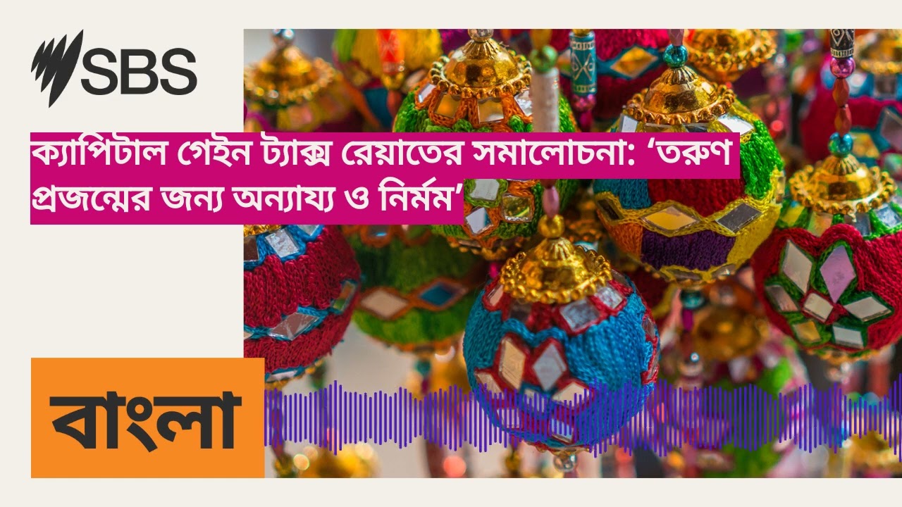 ক্যাপিটাল গেইন ট্যাক্স রেয়াতের সমালোচনা: ‘তরুণ প্রজন্মের জন্য অন্যায্য ও নির্মম’ | SBS Bangla -...