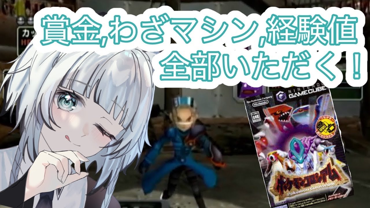 【ゲーム実況】…そうだコロシアムに行こう。ユキヒョウと挑むポケモンコロシアム！【新人VTuber】