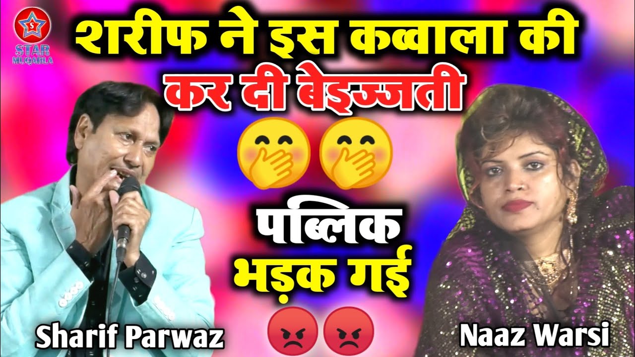 शरीफ ने इस कव्वाला को कर दिया बेइज्जत || Sharif Parwaz || Naaz Warsi || Muqabla Qawwali