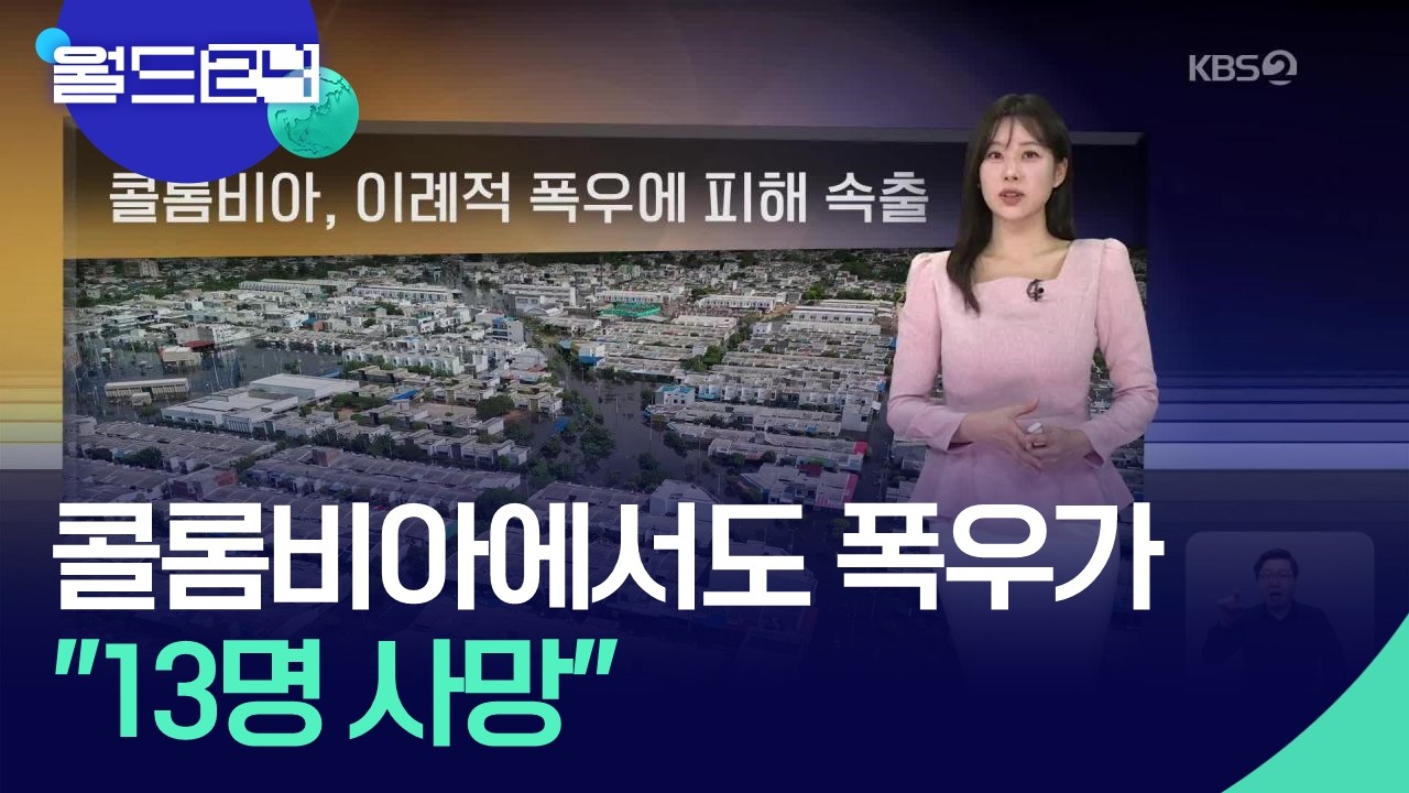 콜롬비아, 이례적 폭우에 피해 속출 [월드24 날씨] / KBS  2026.02.10.