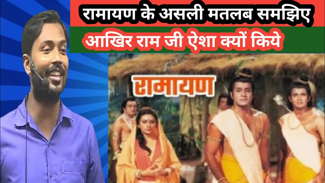 रामायण का असली मतलब समझिए#khan Sir