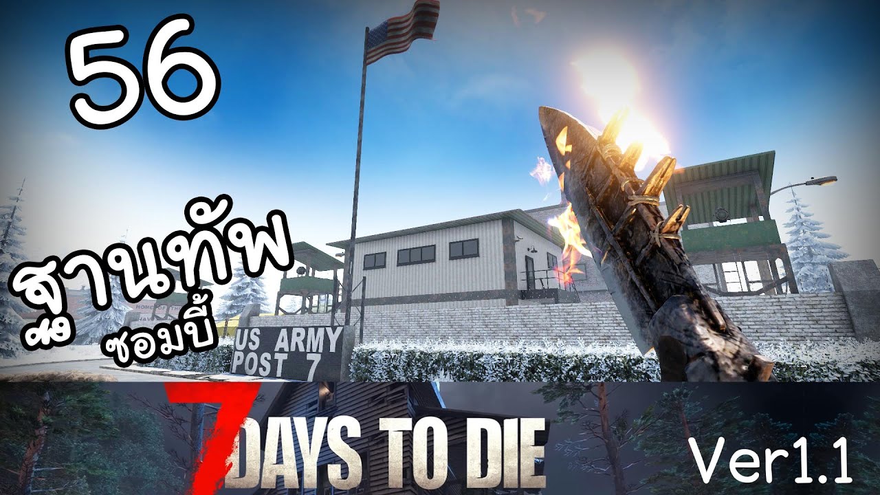 7 Days to Die 1.1 latest EP 56 - ตะลุมบอลค่าย U.S.