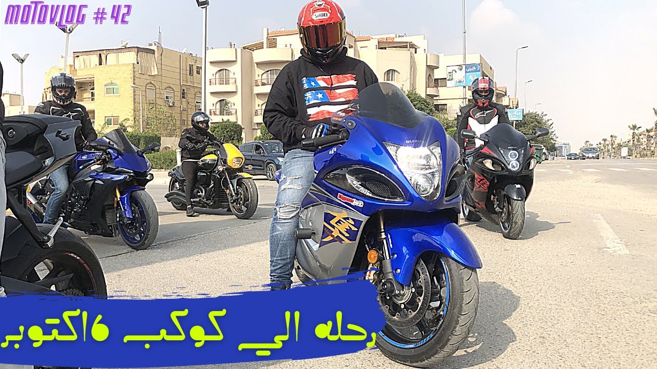 روحنا كوكب اكتوبر بالموتوسيكلات - وشوينا عند حشاش وحسن توكتوك - motovlog#42