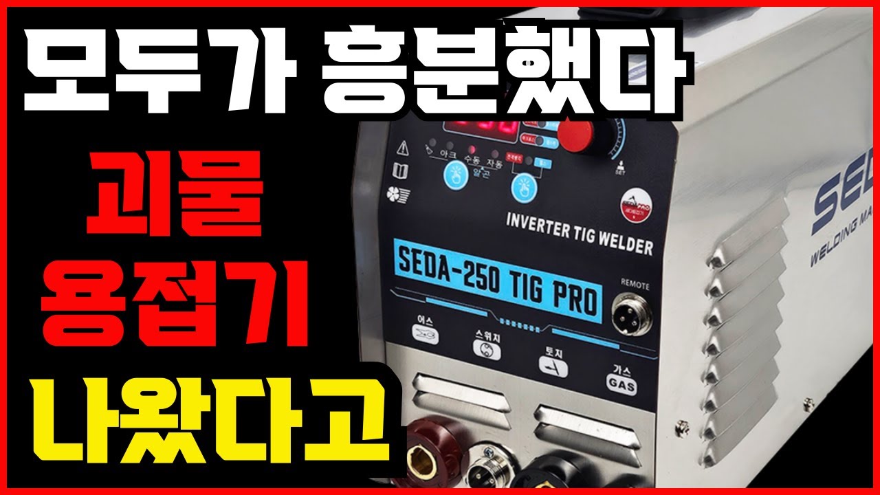 진짜 미쳤습니다.. 말도안되는 미친기능 가득한 멀티용접기 출시했습니다. 용접후에 후처리 전해연마공짜! 알곤용접기에 리모트기능은 덤~