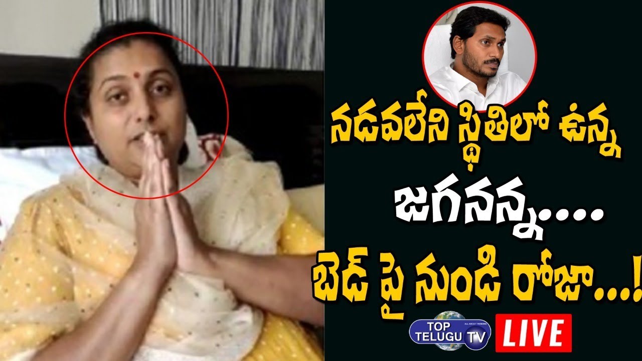 MLA Roja About Her Health Condition After Surgery From Bed | YS Jagan |Roja Selvamani|Top Telugu  TV