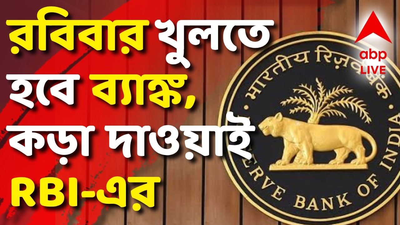 LIVE | Bank Remains Open on Sunday : রবিবার খুলতে হবে ব্যাঙ্ক, কড়া দাওয়াই RBI-এর | #abpananda