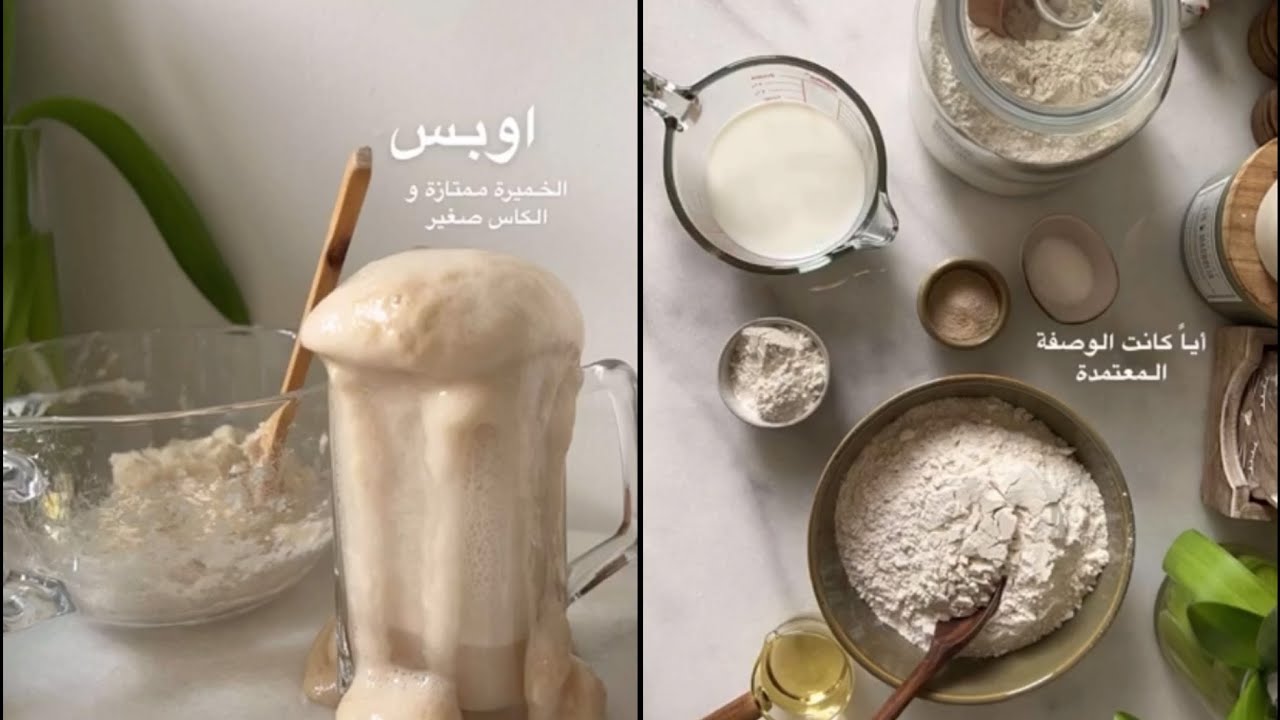 كيف نتحكم بالعجين ونخليها بأفضل قوام |أروى العمراني |