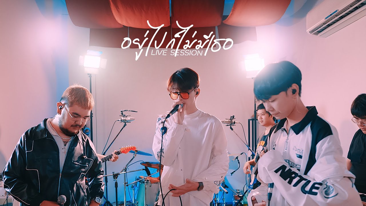 อยู่ไปก็ไม่มีเธอ | ONENIGHT x Uziice x Zone c (Live session)