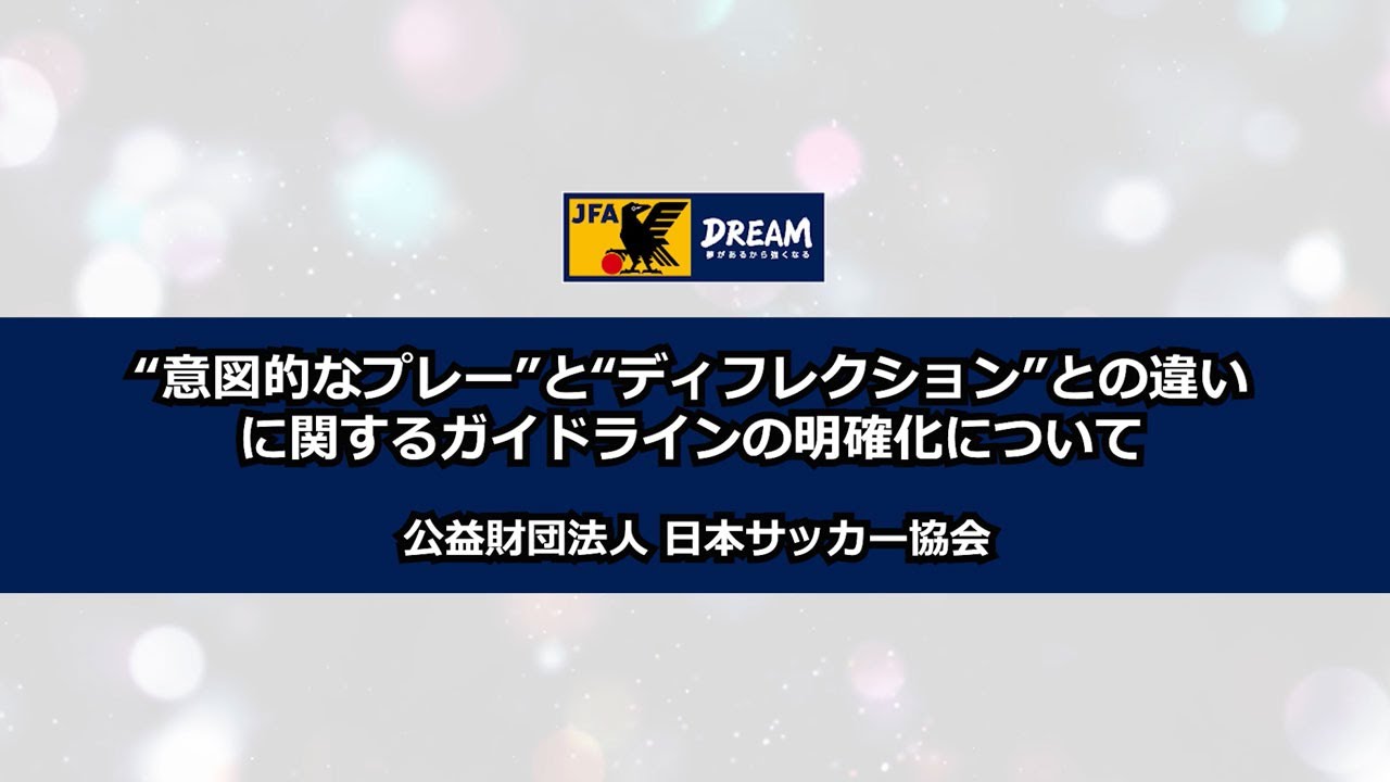 オフサイド意図的なプレーの明確化 説明映像