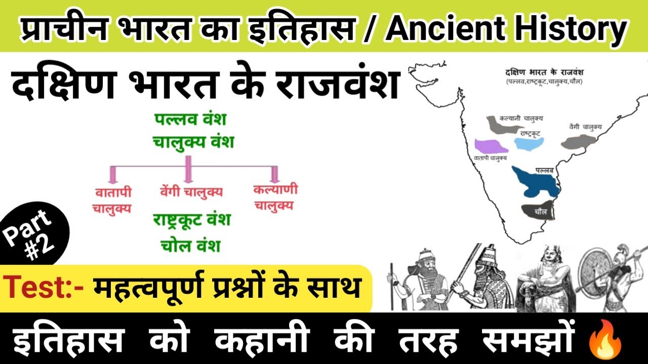 दक्षिण भारत के प्रमुख राजवंश | पल्लव वंश | चालुक्य वंश | Part-2 | study vines official