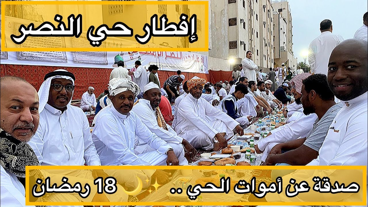 #الافطار الجماعي لحي النصر ✨ (صدقة عن أموات الحي ) #المدينه_المنوره 🕌🌙