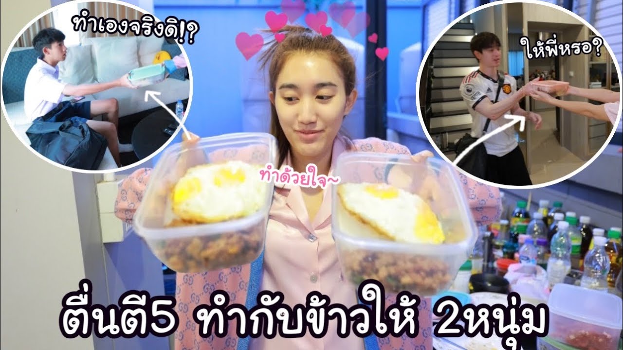 ตื่นตี5 เบสทำอาหารเช้า ให้หนุ่มๆในบ้านก่อนออกไปเรียน ทำงาน