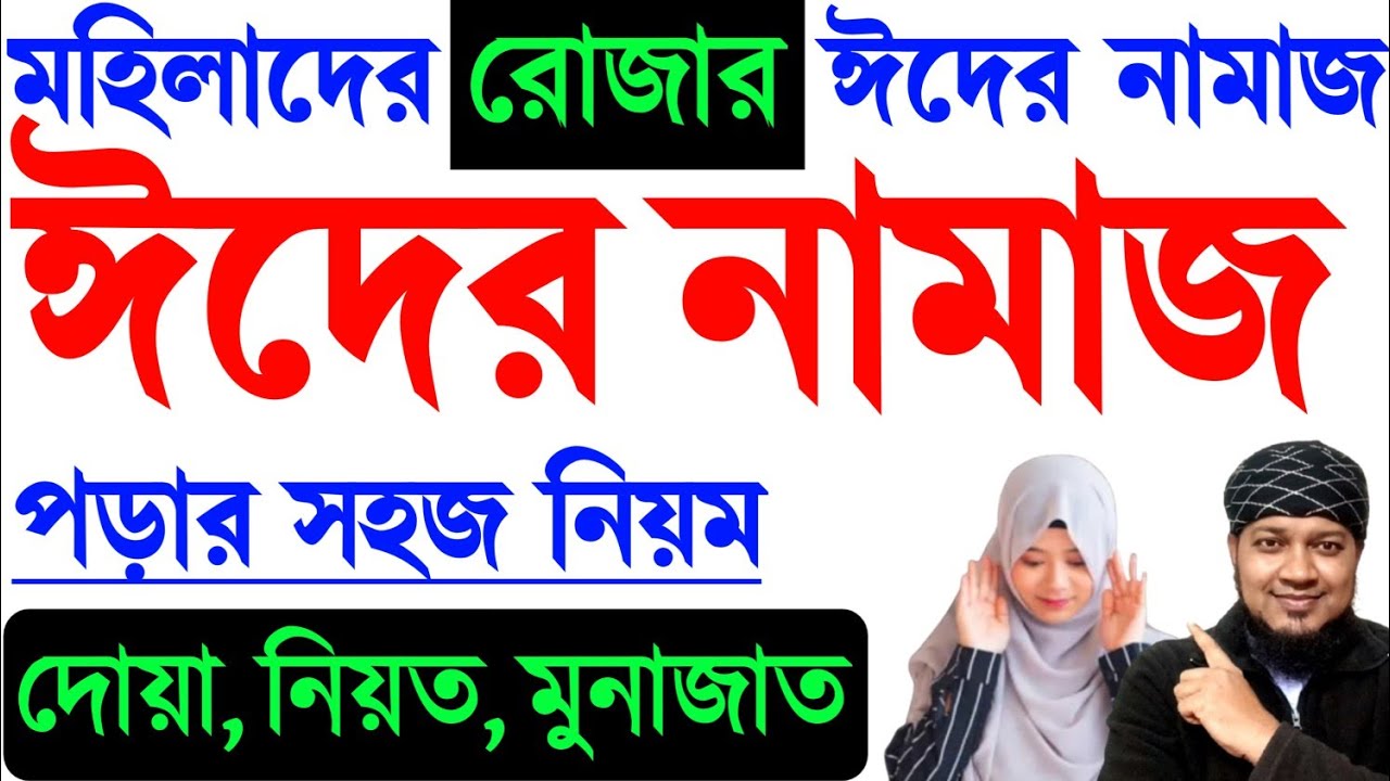মহিলাদের ঈদের নামাজ শিখুন। ঈদের নামাজের নিয়ত ও নিয়ম Woman Eid namaz মহিলাদের রোজার ঈদের নামাজের নিয়ম
