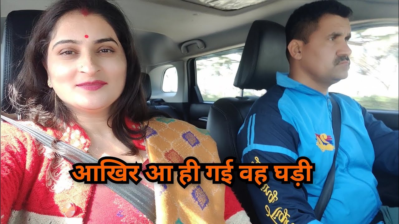 बेसब्री से इंतजार होता है इस दिन का 🥰 आखिर आ ही गई वह घड़ी ❤️