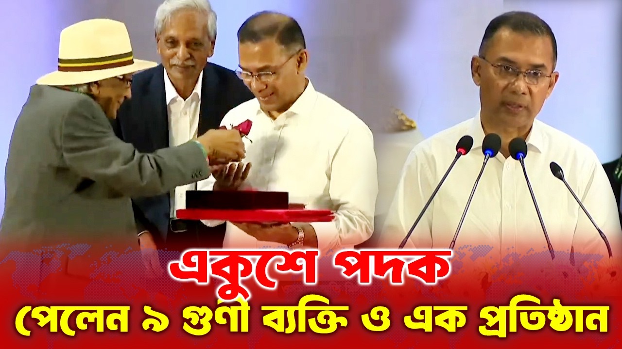 একুশে পদক পেলেন ৯ ব্যক্তি ও এক প্রতিষ্ঠান; হাতে তুলে দিলেন প্রধানমন্ত্রী তারেক রহমান | newsmandiary