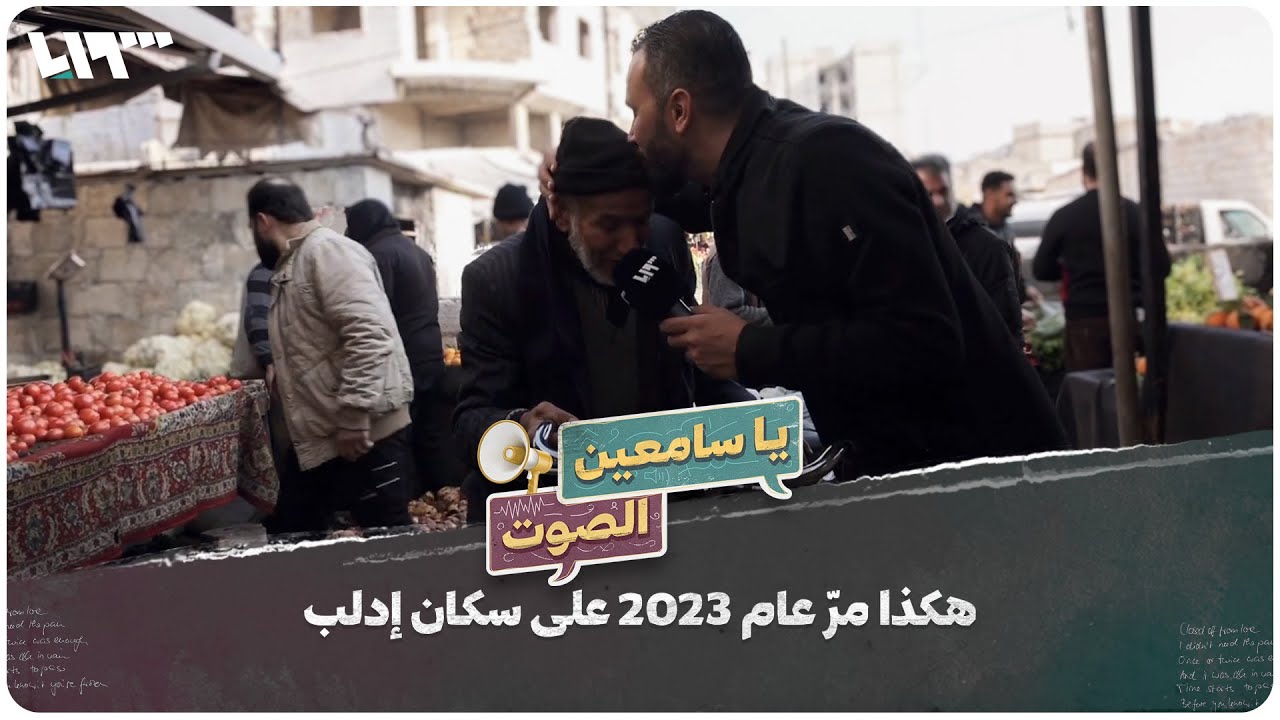 كيف مرت سنة 2023 على السوريين في الشمال السوري؟ | يا سامعين الصوت