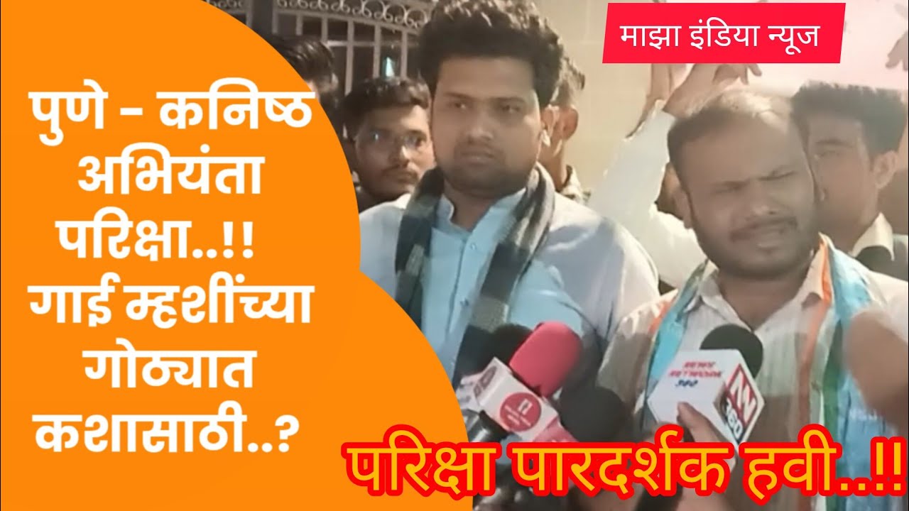 पुणे - कनिष्ठ अभियंता परिक्षा || गाई म्हशींच्या गोठ्यात कशासाठी..? बेकायदा परिक्षा केंद्र कशासाठी?🤔