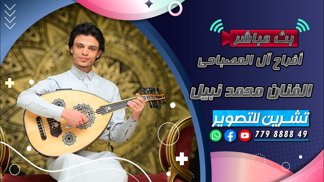 بث مباشر السمره |افراح ال المصباحي|العرسان| أسامة&نايف |الفنان محمد نبيل|قاعه الباتونيا| رقص  الاصيل