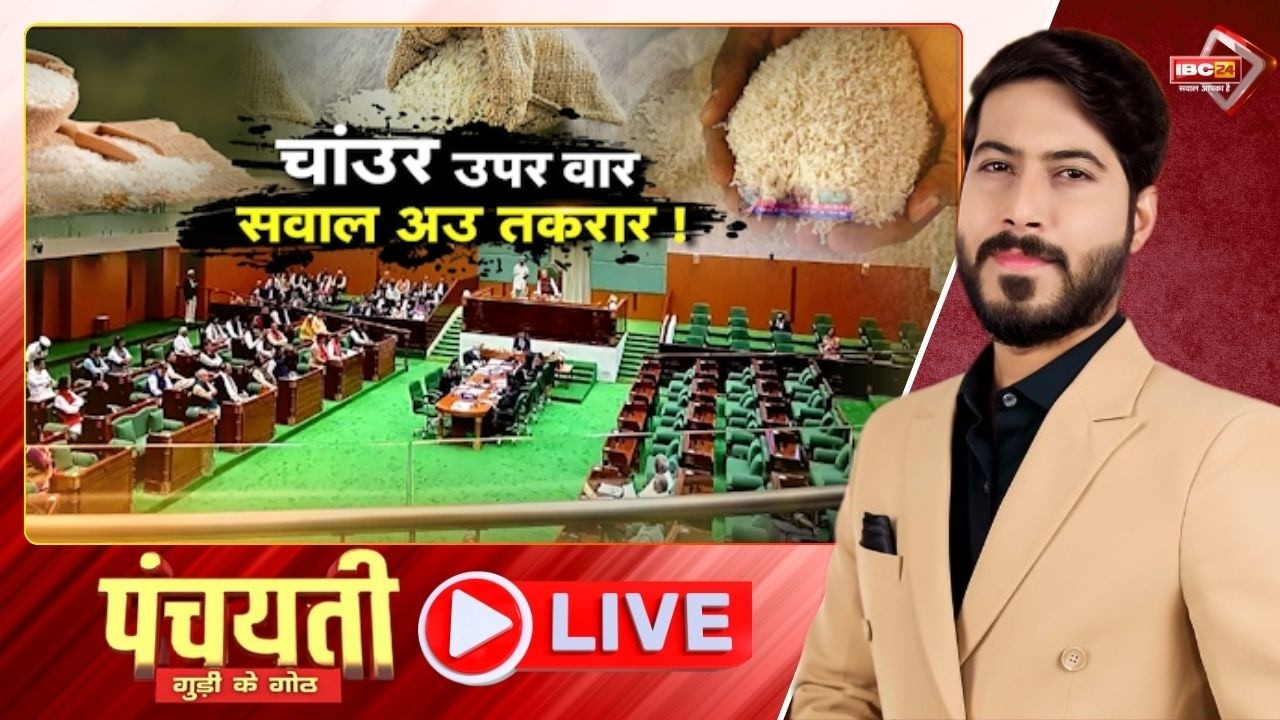🔴 छत्तीसगढ़ म अमानक चाउर के सप्लाई..सदन म गरमाइस मुद्दा। PDS Rice Supply | CG Politics | Panchayati