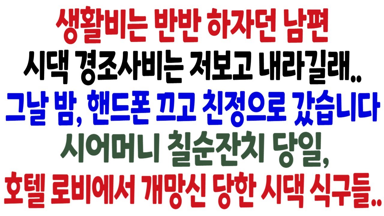생활비는 반반 내자던 남편이시댁 경조사비는 저보고 내라길래..그날 밤, 핸드폰 끄고 친정으로 갔습니다.시어머니 칠순잔치 당일, 호텔 로비에서 개망신 당한 시댁 식구들