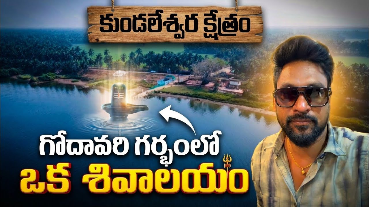 గోదావరి గర్భంలో అద్భుత శివక్షేత్రం 🔱 | Kundaleswara Kshetram