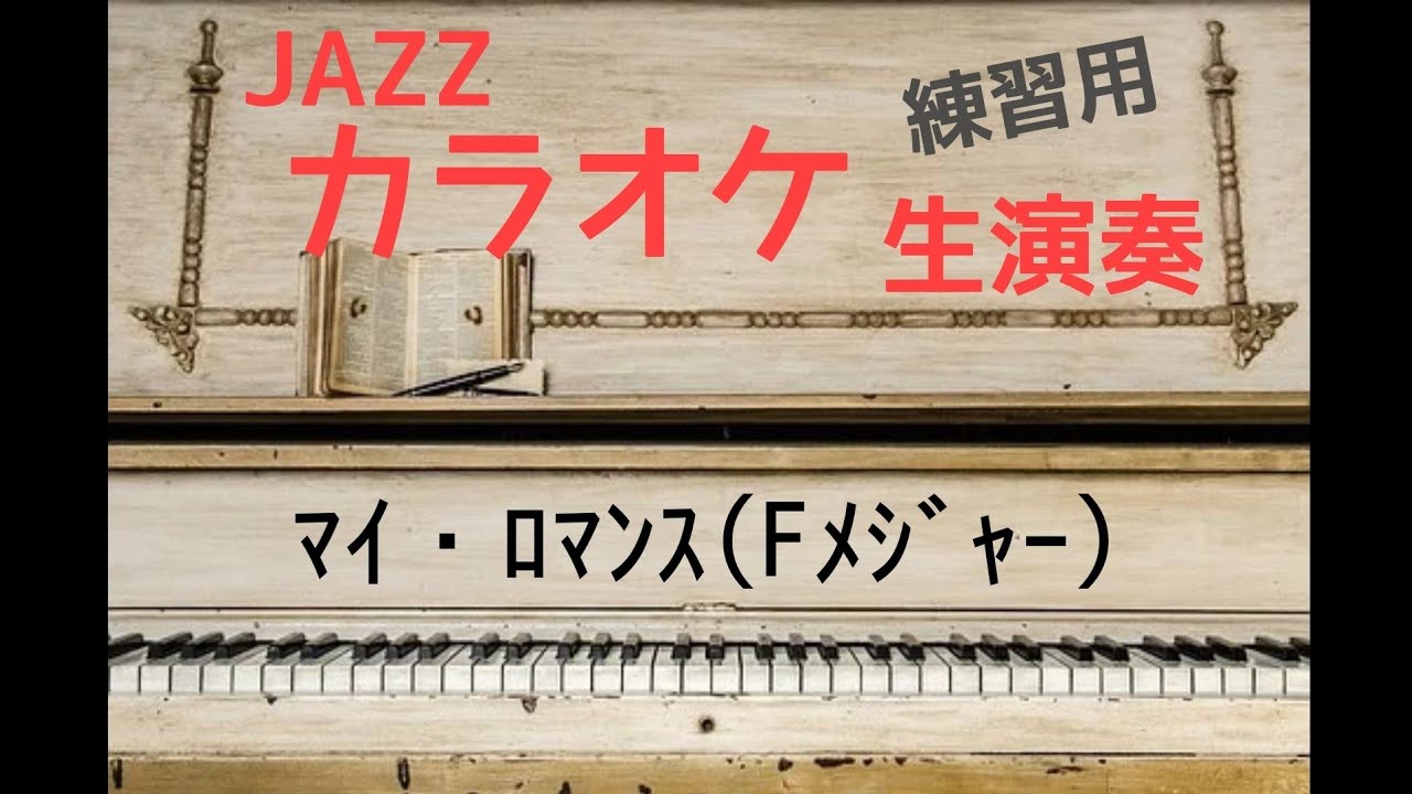 マイ・ロマンス(Fメジャー)/my romance