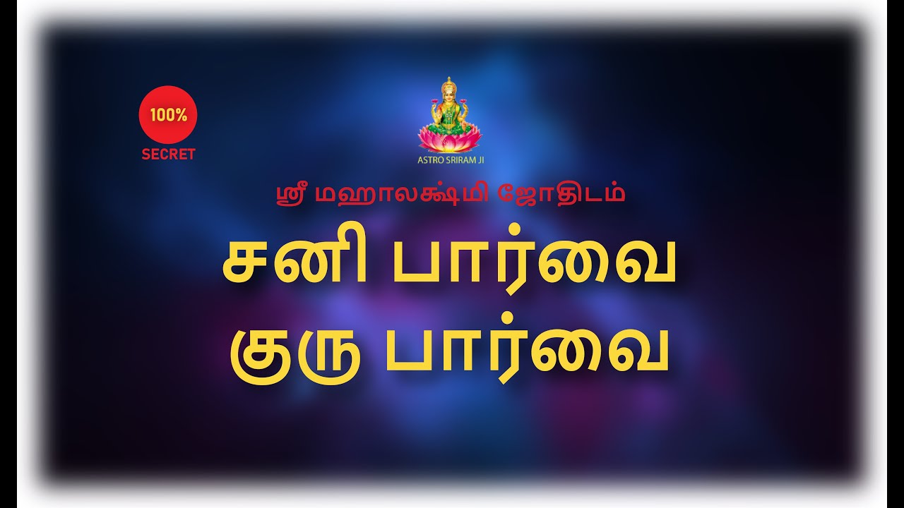 சனி பார்வை | குரு பார்வை |Sani paarvai | Guru paarvai
