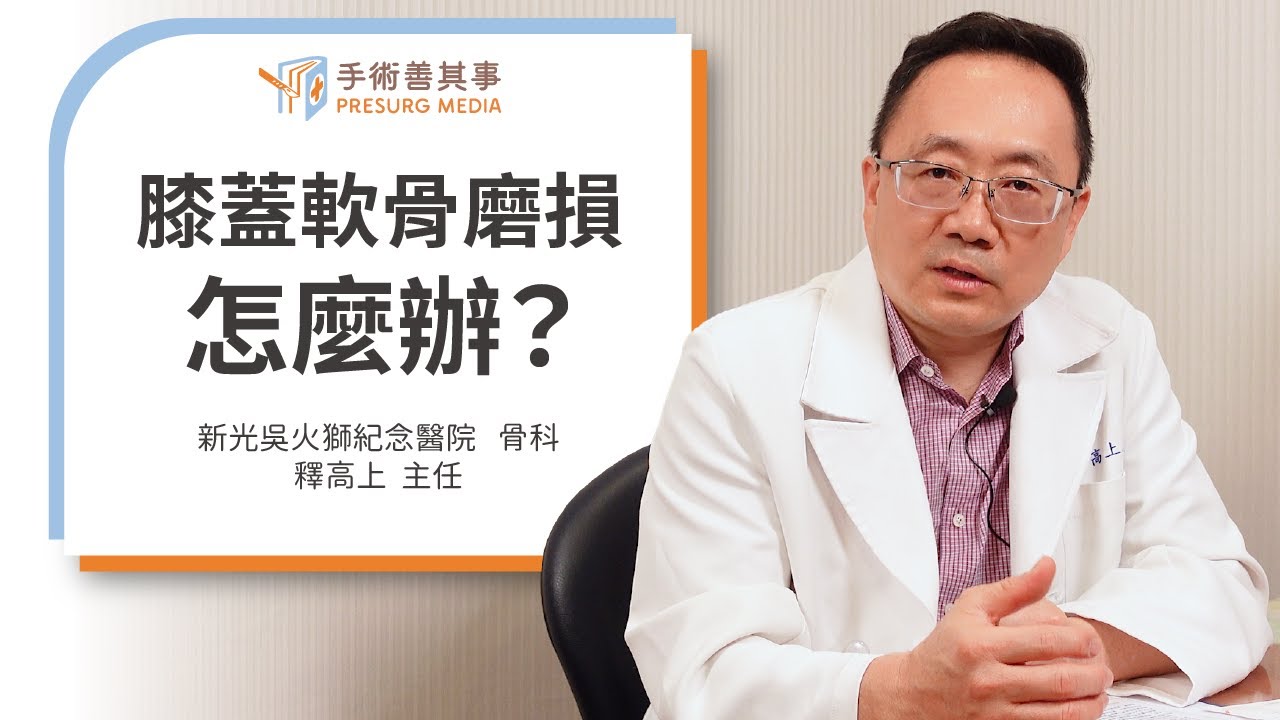 【膝蓋軟骨磨損怎麼辦？ 退化性關節炎的軟骨再生治療方法】釋高上醫師／新光醫院｜手術善其事