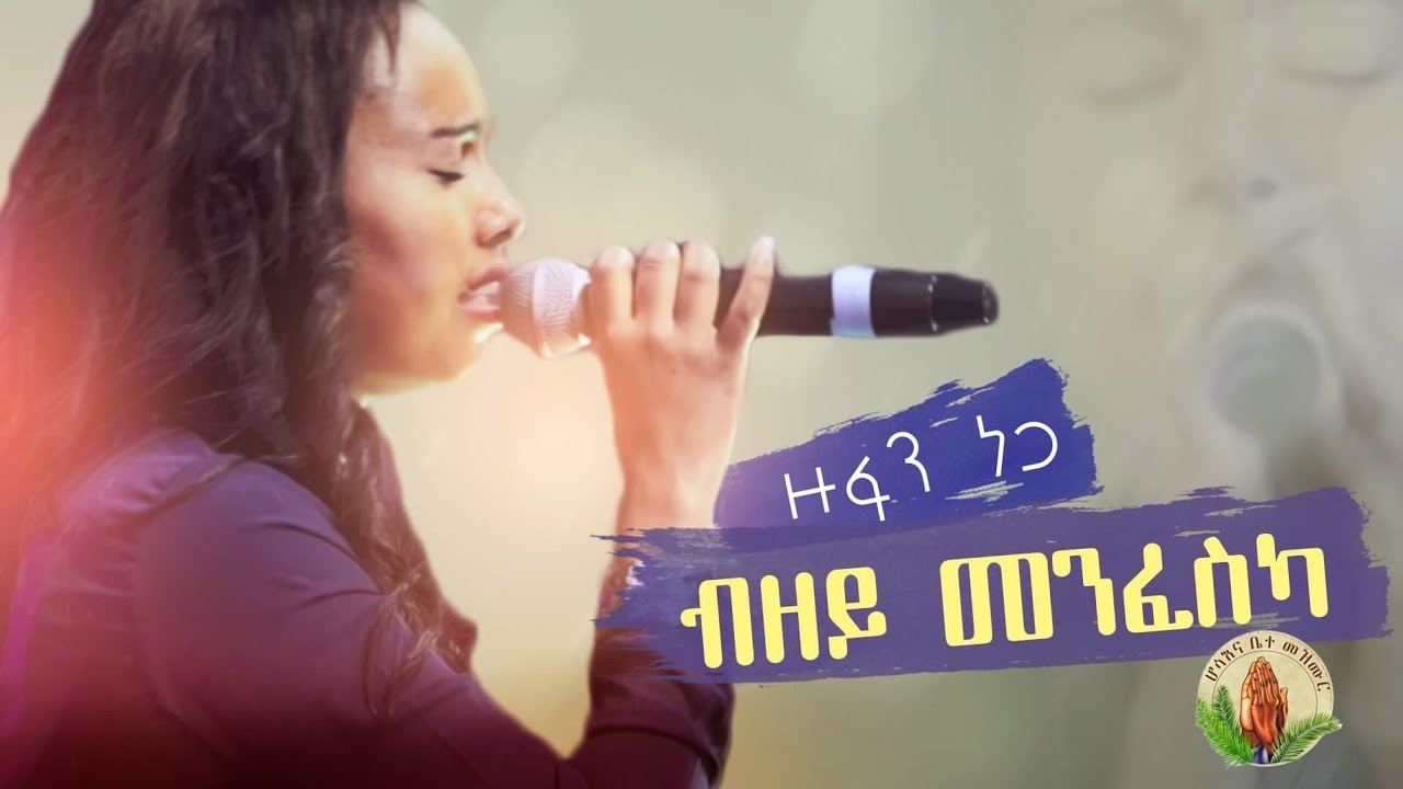 Zufan Nega-New -Bizey Menfeska_ Mezmur ብዘይ መንፈስካ 2020