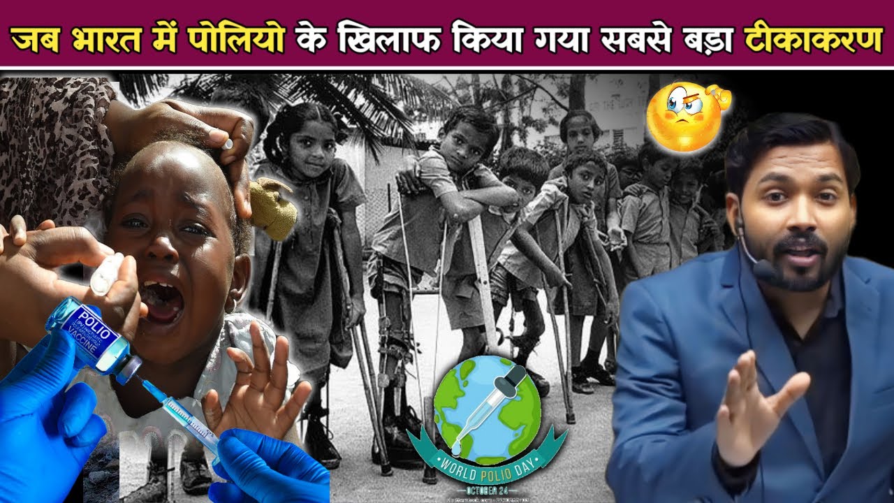 जब भारत में पोलियो के खिलाफ किया गया सबसे बड़ा टीकाकरण