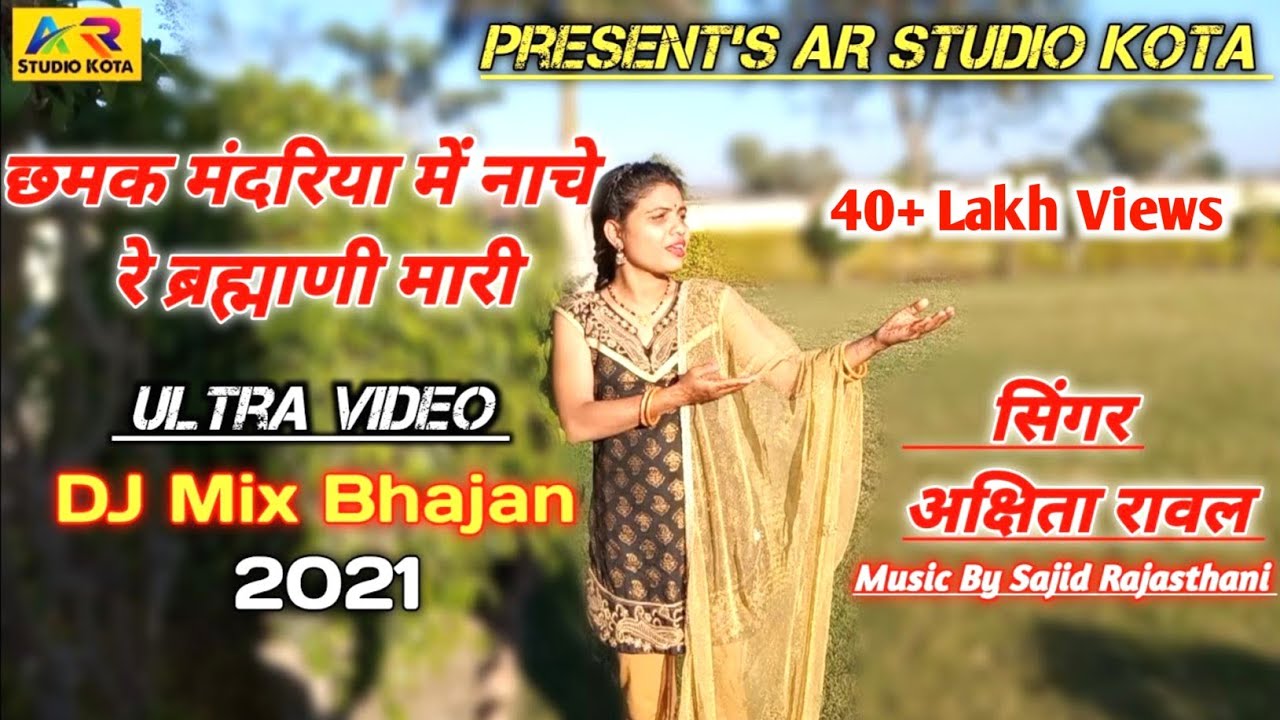 छमक मंदरिया में नाचे रे ब्रह्माणी मारी || Ultra Video || Singer Akshita rawal || AR Studio Kota ||