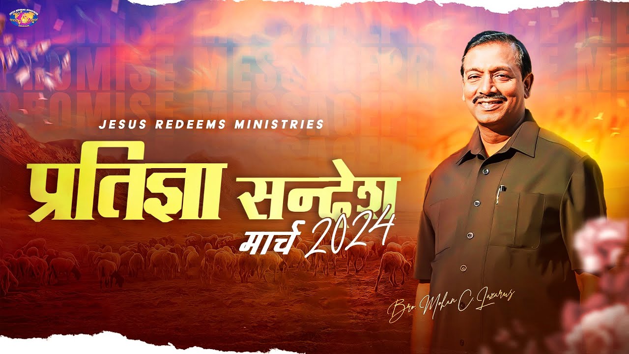 मार्च प्रतिज्ञा सन्देश 2024 || भाई मोहन सी. लाज़रस || Hindi