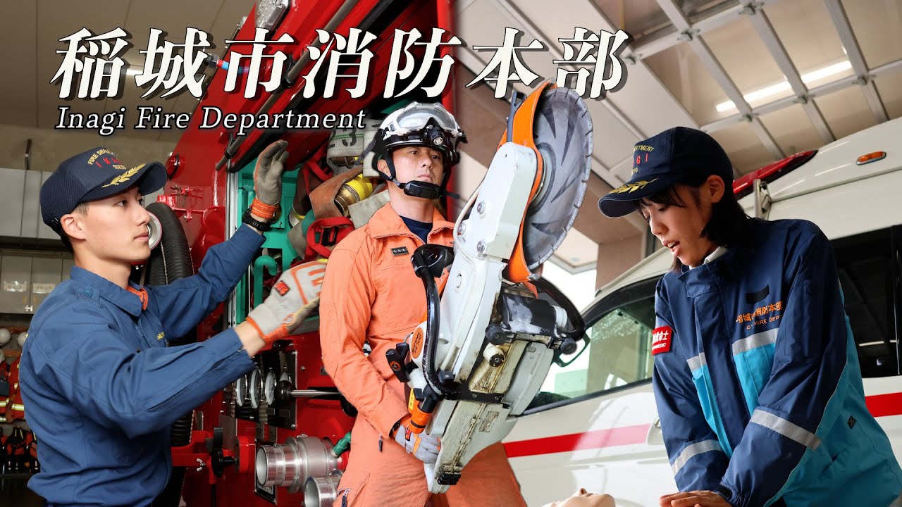 稲城市消防本部プロモーションムービー ～都内唯一の単独消防～