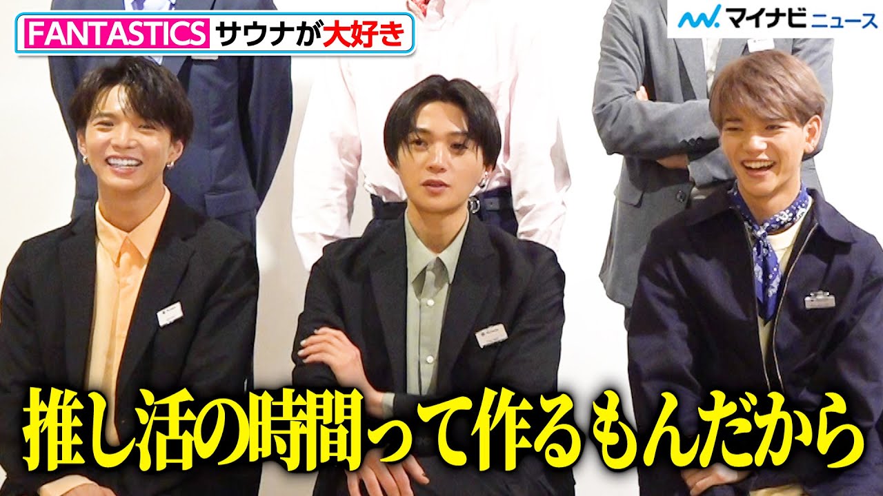 FANTASTICS、最近の”推し活”事情語る！八木勇征の名言も「推し活の時間って作るもんだから」